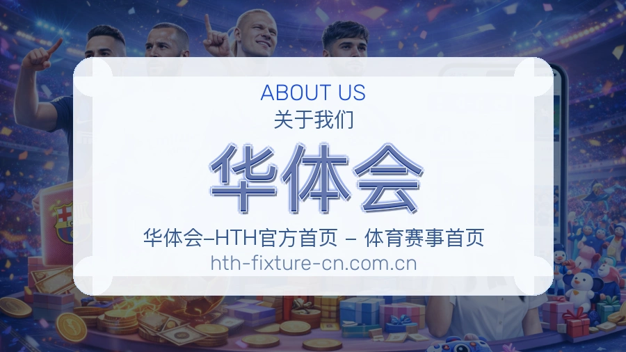 华体会关于我们模块展示图
