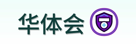 华体会 Logo